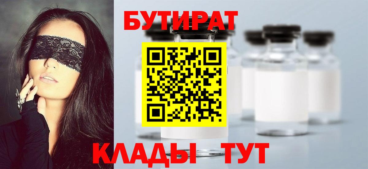 БУТИРАТ  Вход с VPN  Холмск  Бутират BDO 