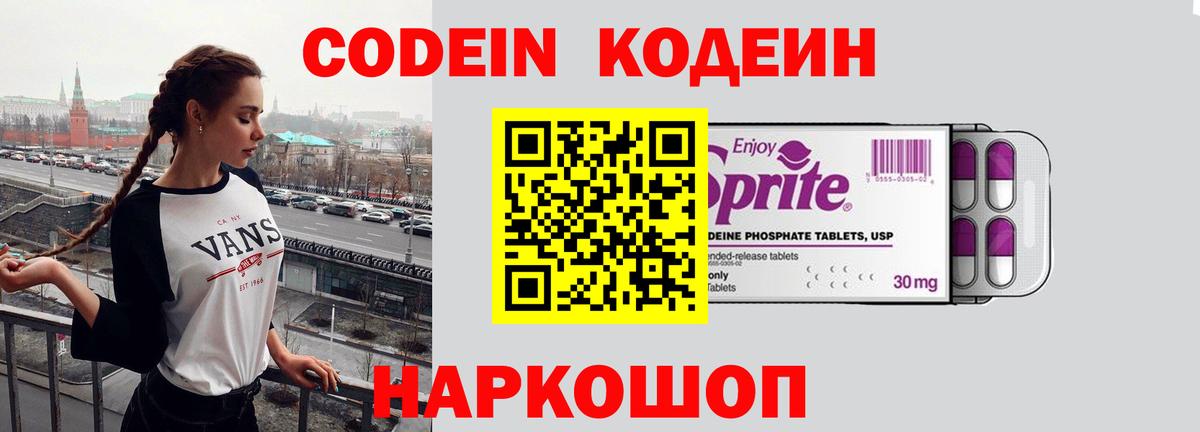 Кодеин напиток Lean (лин)  Вход с VPN  Холмск 